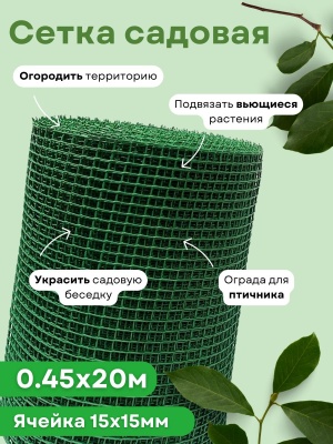Сетка садовая квадратная 0,45*20м (15*15мм) хаки ЭКО - фото в Миди Лтд Изображение товара Сетка садовая квадратная 0,45*20м (15*15мм) хаки ЭКО в Миди Лтд