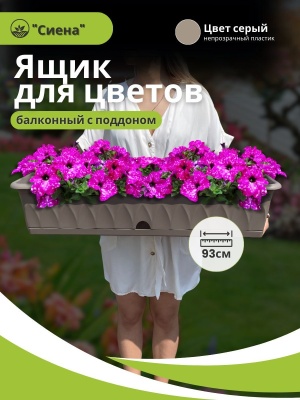 Ящик для растений СИЕНА с поддоном 93см серый (5шт/уп) - фото в Миди Лтд Изображение товара Ящик для растений СИЕНА с поддоном 93см серый (5шт/уп) в Миди Лтд