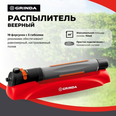 Изображение товара Распылитель веерный GRINDA GX-19 пластик полив 112м2 3 режима 19 форсунок   в Миди Лтд