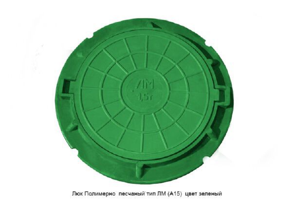 Изображение товара Люк Полимерно песчаный тип ЛМ(А15) зеленый (d крышки 576мм внешний d 750мм нагрузка до 1,5т)  в Миди Лтд