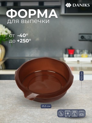 Форма для запекания силикон круглая шоколад 25,5*6,5см Daniks Savory (200шт/уп) - фото в Миди Лтд Изображение товара Форма для запекания силикон круглая шоколад 25,5*6,5см Daniks Savory (200шт/уп) в Миди Лтд