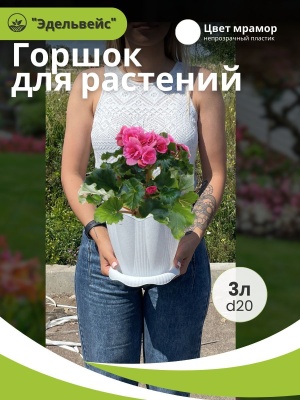 Горшок ЭДЕЛЬВЕЙС с поддоном d20см 3л мрамор (25шт/уп) - фото в Миди Лтд Изображение товара Горшок ЭДЕЛЬВЕЙС с поддоном d20см 3л мрамор (25шт/уп) в Миди Лтд