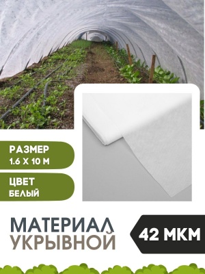 Изображение товара Материал укрывной-Спанбонд  1,6*10м  белый 42мкм в Миди Лтд