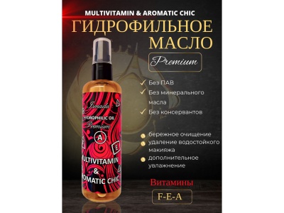 Гидрофильное масло Мультивитамин и Ароматный шик 100мл (24шт/уп) - фото в Миди Лтд Изображение товара Гидрофильное масло Мультивитамин и Ароматный шик 100мл (24шт/уп) в Миди Лтд