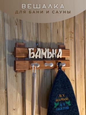 Изображение товара Табличка-вешалка малая Банька в Миди Лтд