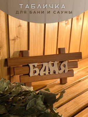 Изображение товара Табличка малая "Баня" в Миди Лтд