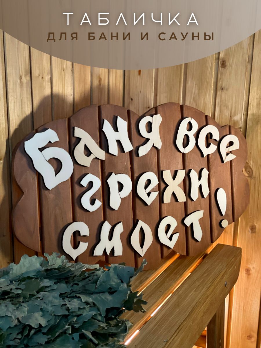 Детальное изображение товара Табличка "Баня все грехи смоет" в Миди Лтд