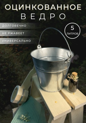 Изображение товара Ведро оцинкованное 5л (10шт/уп) ГОСТ в Миди Лтд