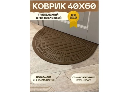 Коврик влаговпитывающий Добро пожаловать коричневый полукруг (0,40*0,60м) - фото в Миди Лтд Изображение товара Коврик влаговпитывающий Добро пожаловать коричневый полукруг (0,40*0,60м) в Миди Лтд