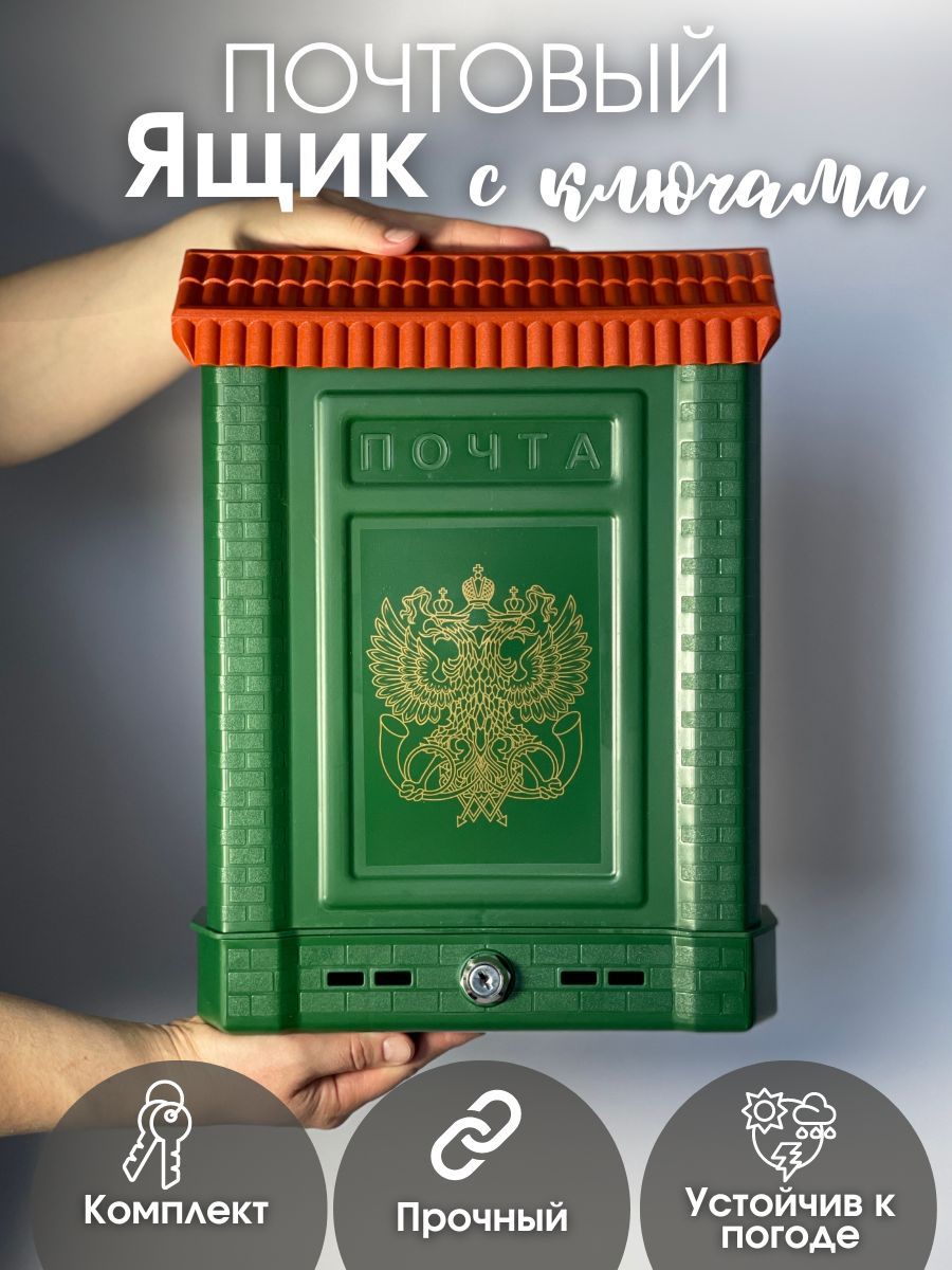 Изображение товара Ящик почтовый Премиум двухглавый орел, внешний с замком, зеленый (10шт/уп) в Миди Лтд