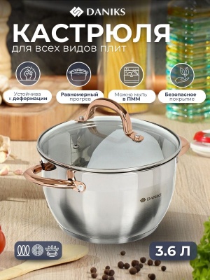 Кастрюля нерж сталь Daniks 3,6л. крышка стекло индукция Мадрид Gold (6шт/уп) Х  - фото в Миди Лтд Изображение товара Кастрюля нерж сталь Daniks 3,6л. крышка стекло индукция Мадрид Gold (6шт/уп) Х  в Миди Лтд