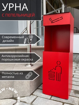 Урна напольная  с пепельницей красная УН-М 200*200*615 - фото в Миди Лтд Изображение товара Урна напольная  с пепельницей красная УН-М 200*200*615 в Миди Лтд