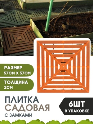 Плитка садовая Малахит плюс 570мм*570мм*6шт 2м2 терракотовая с замками - фото в Миди Лтд Изображение товара Плитка садовая Малахит плюс 570мм*570мм*6шт 2м2 терракотовая с замками в Миди Лтд