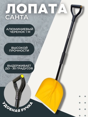 Лопата снеговая САНТА в сборе алюминиевый черенок 1000мм ручка Атлант желтый ковш (5шт/уп) D-32 - фото в Миди Лтд Изображение товара Лопата снеговая САНТА в сборе алюминиевый черенок 1000мм ручка Атлант желтый ковш (5шт/уп) D-32 в Миди Лтд