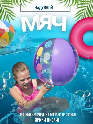 Мяч надувной дизайнерский BESTWAY 51см 31036 (36шт/кор) - фото в Миди Лтд Изображение товара Мяч надувной дизайнерский BESTWAY 51см 31036 (36шт/кор) в Миди Лтд