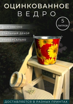 Изображение товара Ведро оцинкованное с декором 5л (10шт/уп) в Миди Лтд