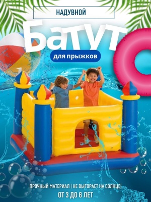 Батут надувной джамп-о-лин для прыжков в виде замка INTEX 175х175х135см 48259  - фото в Миди Лтд Изображение товара Батут надувной джамп-о-лин для прыжков в виде замка INTEX 175х175х135см 48259  в Миди Лтд