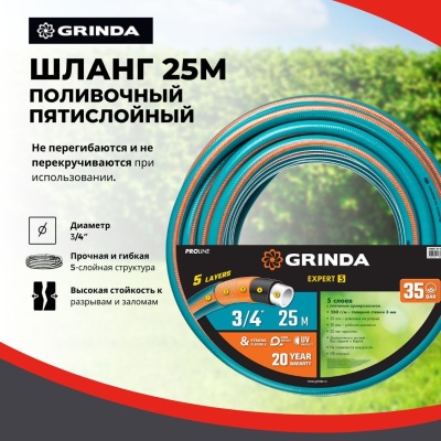 Шланг поливочный GRINDA PROLine EXPERT 5 3/4" пятислойный плетеное армирование 25м 30атм - фото в Миди Лтд Изображение товара Шланг поливочный GRINDA PROLine EXPERT 5 3/4" пятислойный плетеное армирование 25м 30атм в Миди Лтд