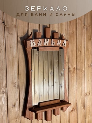 Изображение товара Зеркало Банька термо в Миди Лтд