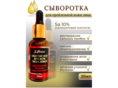 Изображение товара Сыворотка для лица Salicylic Acid 30мл (35шт/уп) в Миди Лтд