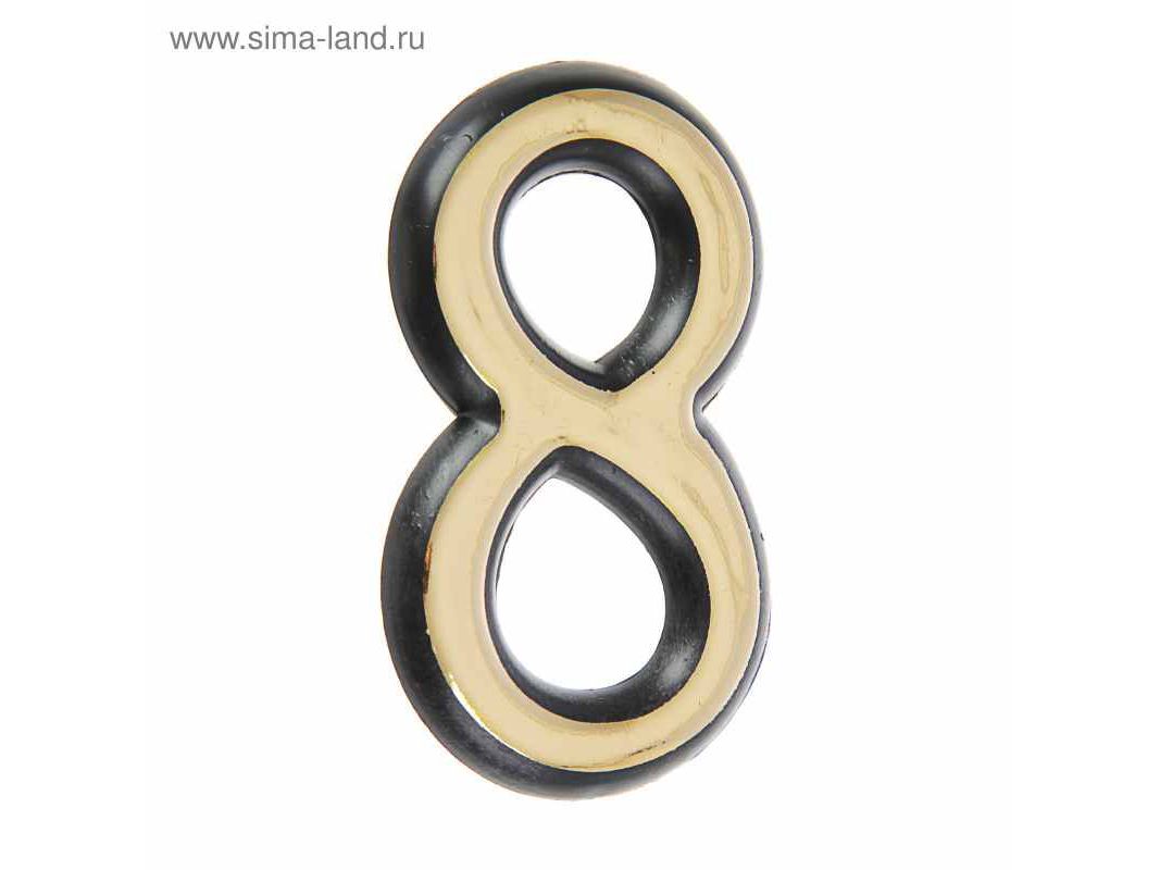 Цифра дверная "8" пластик золото Аллюр (20шт/уп) - фото в Миди Лтд Изображение товара Цифра дверная "8" пластик золото Аллюр (20шт/уп) в Миди Лтд