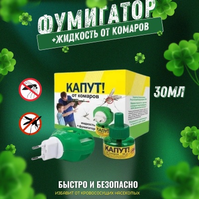 Изображение товара Комплект жидкость от комаров КАПУТ ВХ + электрофумигатор (54шт/уп) в Миди Лтд