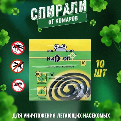 Изображение товара Спираль от комаров малодымная Nadzor без запаха черные (10шт/уп) (60шт/кор) в Миди Лтд