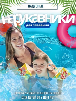 Нарукавники надувные INTEX Забавные рыбки 23*15см 58652NP (36шт/кор)    ХХ - фото в Миди Лтд Изображение товара Нарукавники надувные INTEX Забавные рыбки 23*15см 58652NP (36шт/кор)    ХХ в Миди Лтд