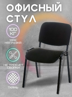 Изображение товара Стул "Изо" Каркас черный, Ткань черная в Миди Лтд