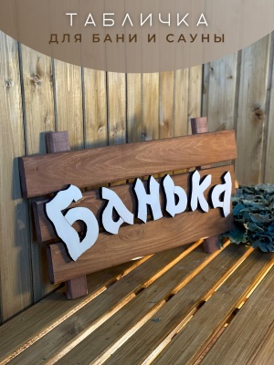 Табличка "Банька" - фото в Миди Лтд Изображение товара Табличка "Банька" в Миди Лтд