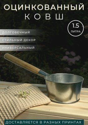 Изображение товара Ковш оцинкованный с деревянной ручкой 1,5л (10шт/уп) в Миди Лтд