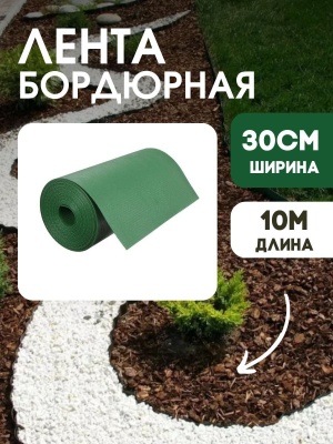 Лента бордюрная 30см*10м.п (1,2мм) зеленая - фото в Миди Лтд Изображение товара Лента бордюрная 30см*10м.п (1,2мм) зеленая в Миди Лтд