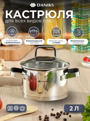 Кастрюля нерж сталь Daniks 2л. крышка стекло индукция Манхэттен (6шт/уп) - фото в Миди Лтд Изображение товара Кастрюля нерж сталь Daniks 2л. крышка стекло индукция Манхэттен (6шт/уп) в Миди Лтд