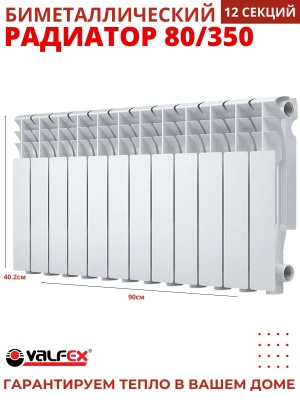 Радиатор биметаллический VALFEX OPTIMA  80/350 (12секций) - фото в Миди Лтд Изображение товара Радиатор биметаллический VALFEX OPTIMA  80/350 (12секций) в Миди Лтд