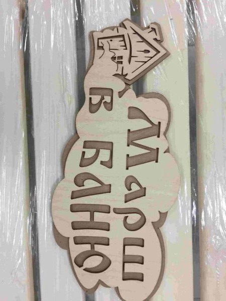 Изображение товара Табличка "Марш в баню" в Миди Лтд