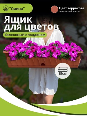 Изображение товара Ящик для растений СИЕНА с поддоном 81см терракот (5шт/уп) в Миди Лтд