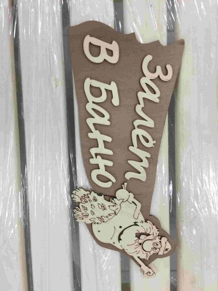 Изображение товара Табличка "Залет в баню" в Миди Лтд