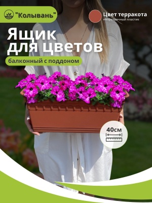 Изображение товара Ящик для растений балконный КОЛЫВАНЬ с поддоном 40см терракот (10шт/уп) в Миди Лтд
