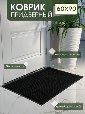 Изображение товара Коврик влаговпитывающий ребристый Стандарт черный (0,60*0,90м) в Миди Лтд