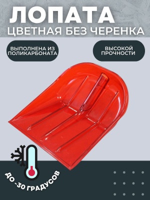 Изображение товара Лопата снеговая ПК-4 Цветная из поликарбоната 340*385мм D-32 в Миди Лтд