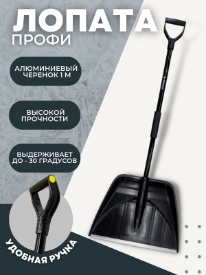 Изображение товара Лопата-скрепер ПРОФИ в сборе алюминиевый черенок 1000мм ручка Атлант D-32 (5шт/уп) в Миди Лтд