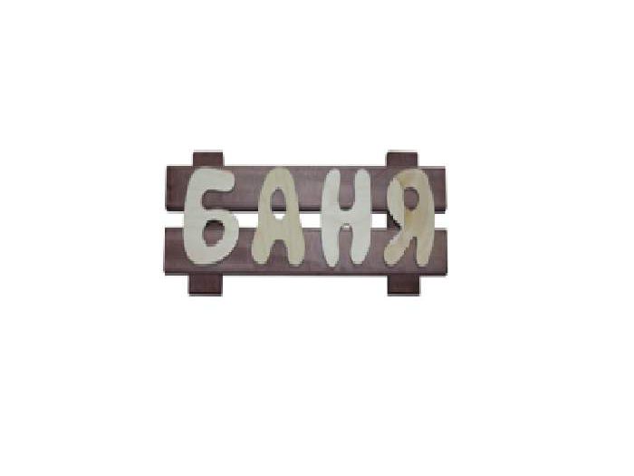 Изображение товара Табличка "Баня" Термо в Миди Лтд