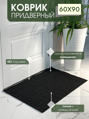 Изображение товара Коврик придверный без подложки Алмаз черный (0,6*0,9м) в Миди Лтд