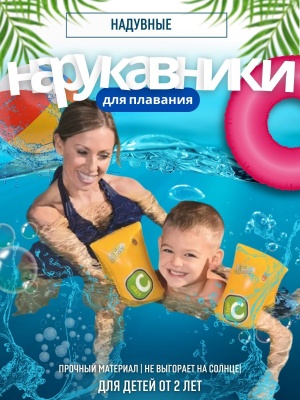 Нарукавники надувные BESTWAY уровень В Step C 3-6лет 25*15см 32033 (36шт/кор)    ХХ - фото в Миди Лтд Изображение товара Нарукавники надувные BESTWAY уровень В Step C 3-6лет 25*15см 32033 (36шт/кор)    ХХ в Миди Лтд