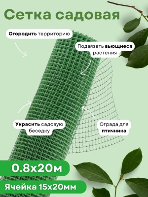 Изображение товара Сетка садовая квадратная 0,8*20м (15*20мм) зеленая ЭКО в Миди Лтд
