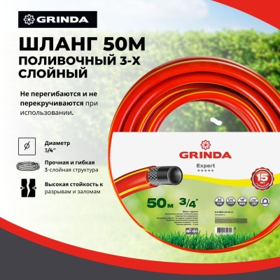 Шланг поливочный GRINDA PROLine EXPERT 3 3/4" трехслойный армированный 50м 30атм - фото в Миди Лтд Изображение товара Шланг поливочный GRINDA PROLine EXPERT 3 3/4" трехслойный армированный 50м 30атм в Миди Лтд