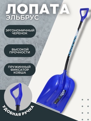 Изображение товара Лопата снеговая ЭЛЬБРУС пластик бирюзовая с эргономическим черенком и V ручкой в Миди Лтд