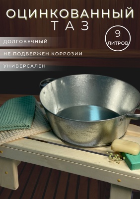 Изображение товара Таз оцинкованный круглый 9л (10шт/уп) в Миди Лтд