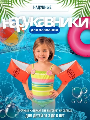 Нарукавники надувные INTEX DELUXE 23*15см 58642NP (36шт/кор)    ХХ - фото в Миди Лтд Изображение товара Нарукавники надувные INTEX DELUXE 23*15см 58642NP (36шт/кор)    ХХ в Миди Лтд