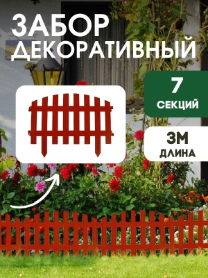 Забор декоративный красный 3м (9шт/кор) - фото в Миди Лтд Изображение товара Забор декоративный красный 3м (9шт/кор) в Миди Лтд